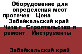 Оборудование для определения мест протечек › Цена ­ 250 000 - Забайкальский край, Чита г. Строительство и ремонт » Инструменты   . Забайкальский край